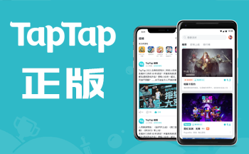 taptap正版软件